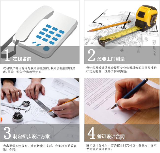 1、設計咨詢   ? 2、確認合作意向  ?  3、勘察現(xiàn)場、測量尺寸  ? 4、出具設計草案  ?  5、簽訂設計協(xié)議  ?  6、設計初稿 ?  7、設計方案深度交流  ?  8、設計定稿  ?  9、出具施工圖  ?  10、確認施工圖紙  ?  11、提供報價指導  ?  12、跟進設計施工